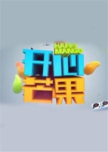 开心芒果2018海报