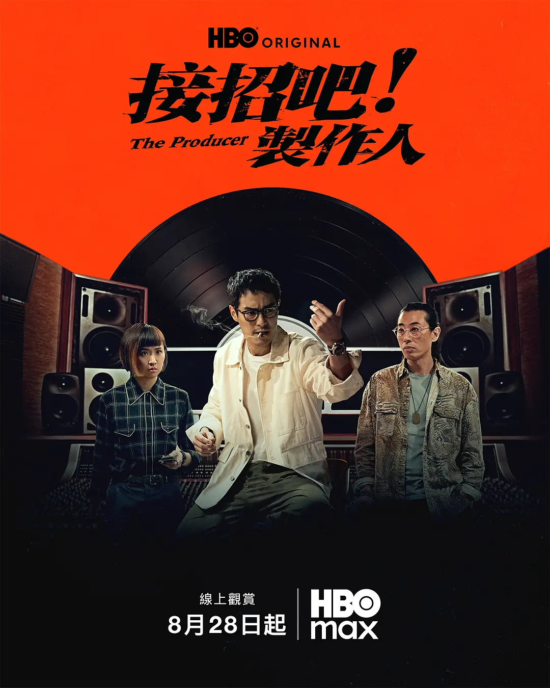 接招吧！制作人海报