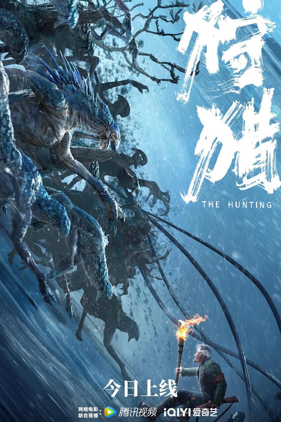 狩猎 中国版海报