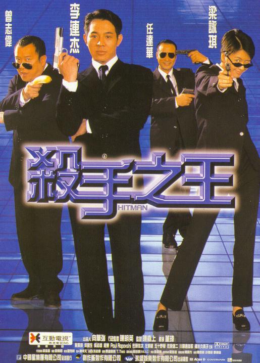 杀手之王海报