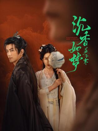 沉香如梦夜不寒海报