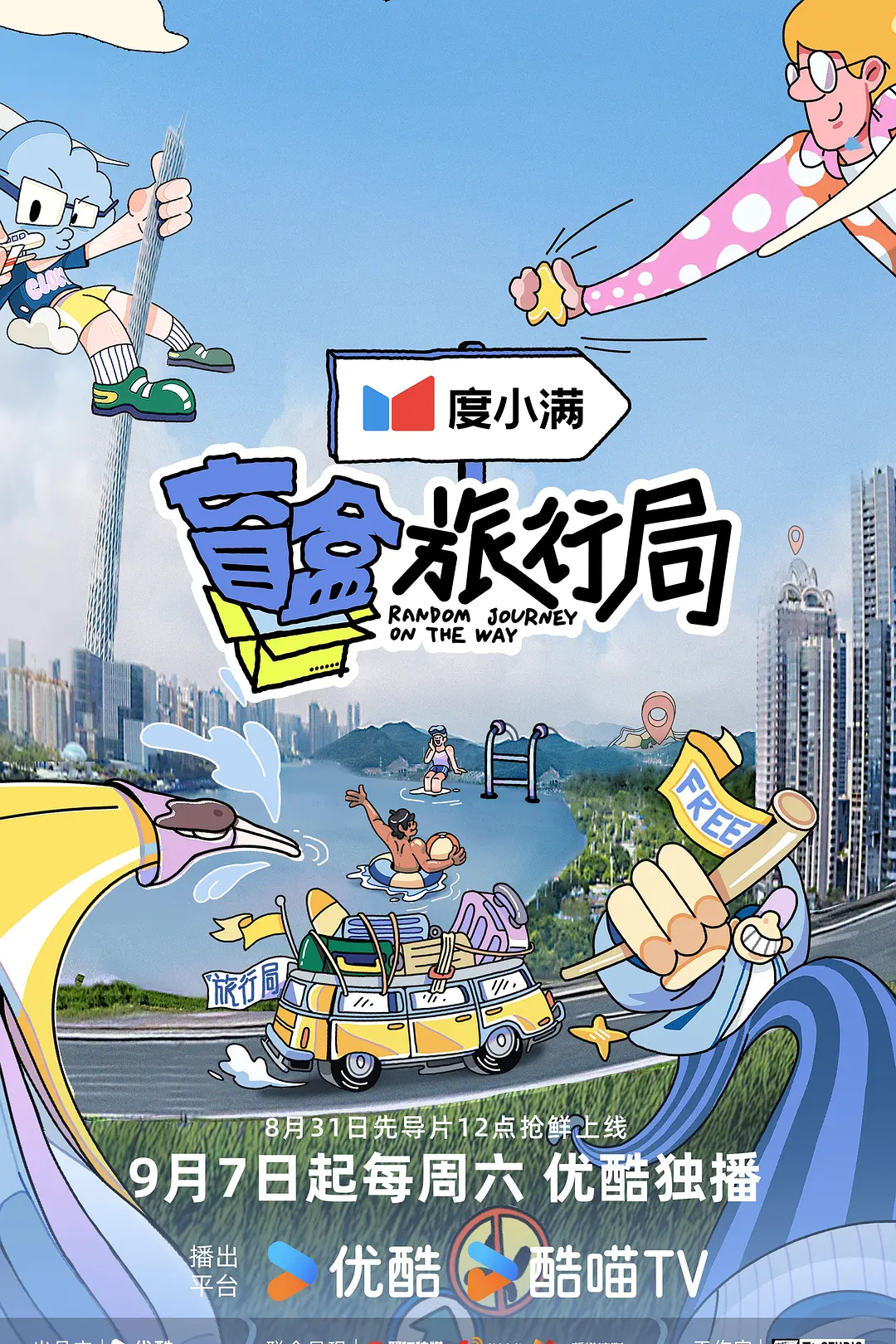 盲盒旅行局海报