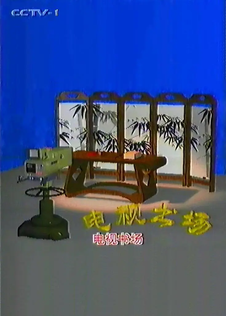 电视书场海报