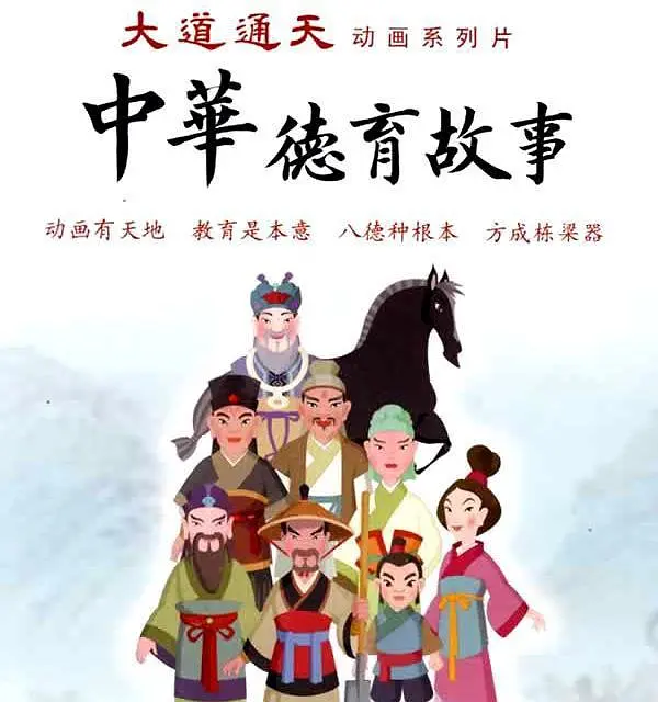 中华德育故事(第二部)海报