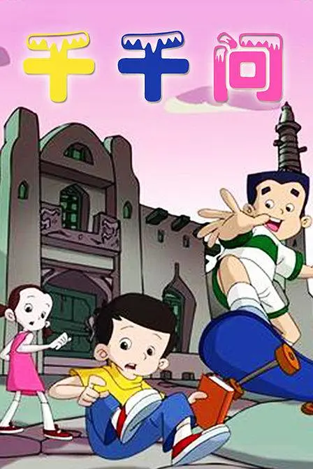 千千问海报