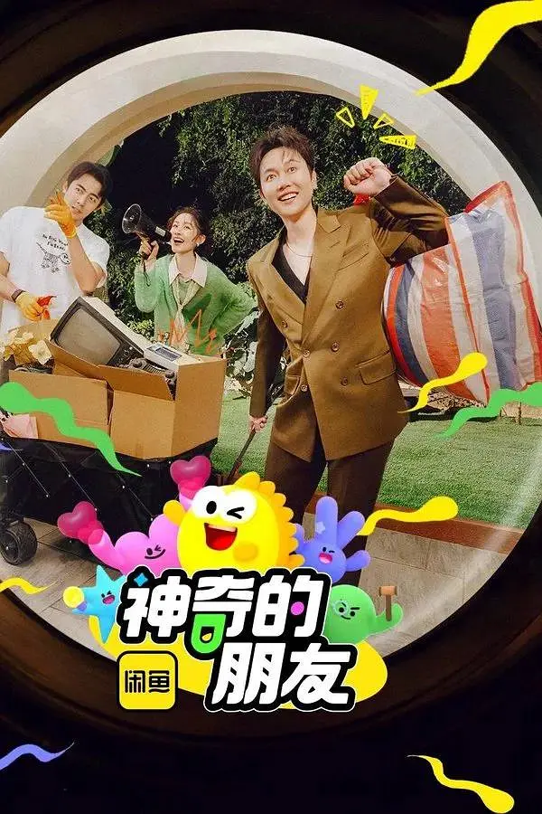 神奇的朋友海报