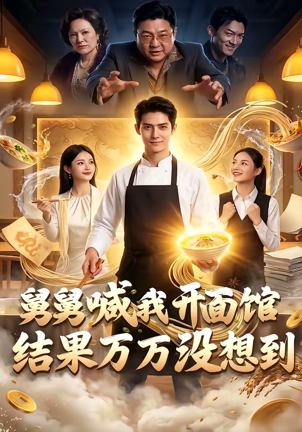 舅舅喊我开面馆，结果万万没想到海报