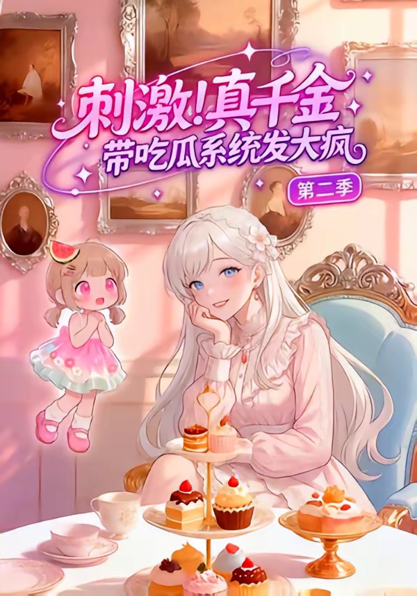 刺激！真千金带吃瓜系统发大疯第二季海报