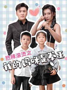 热辣滚烫之我的妈咪是拳王海报