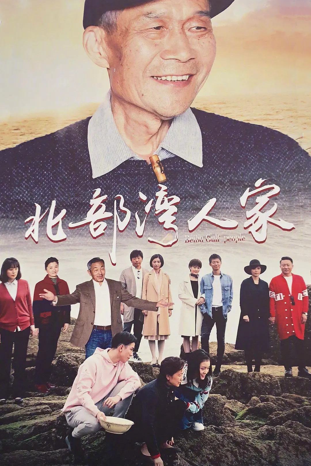 北部湾人家海报