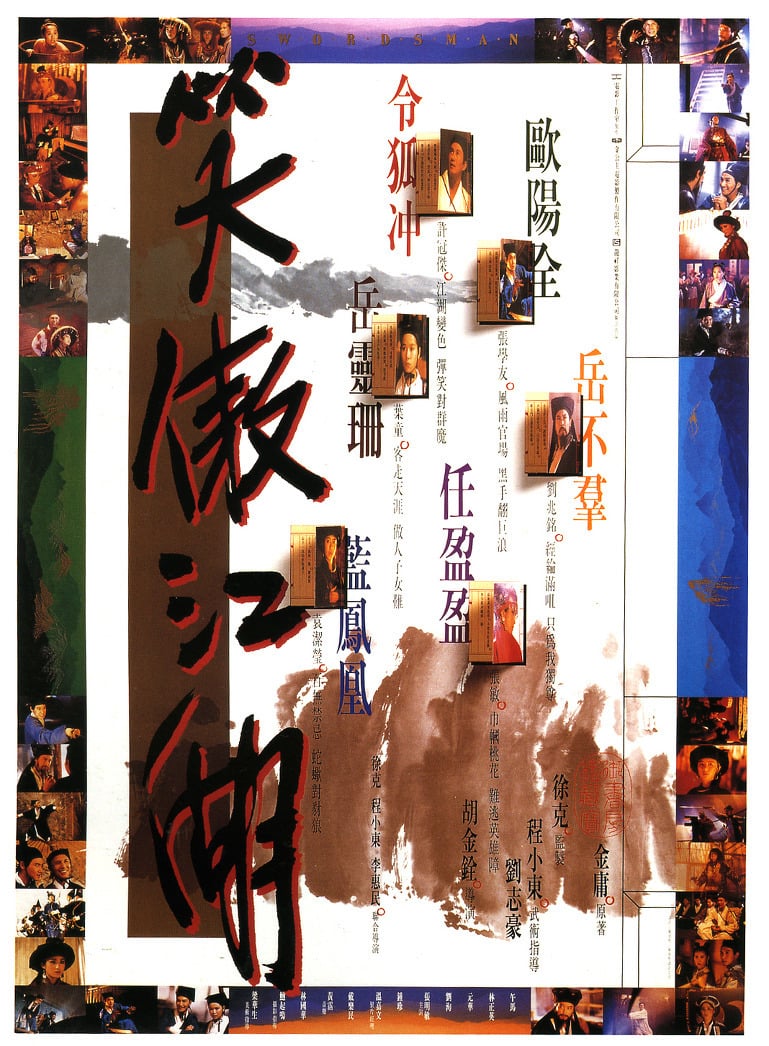 笑傲江湖海报
