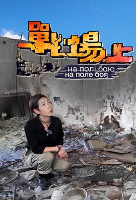 战场上粤语海报