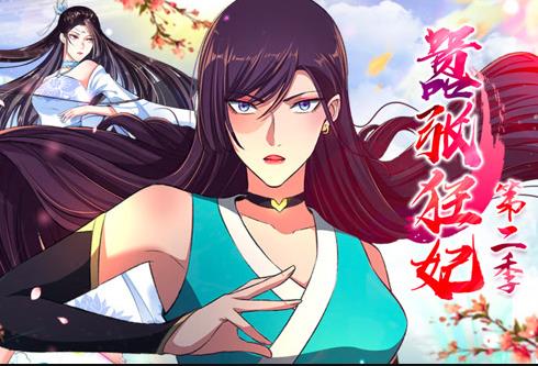 嚣张狂妃动态漫画第2季海报