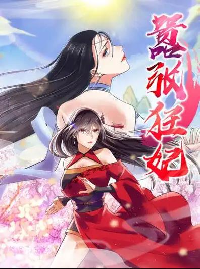 嚣张狂妃动态漫画海报