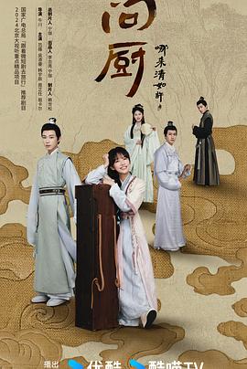 问厨哪来清如许2024海报