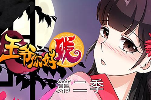 王爷你好贱动态漫画第2季海报