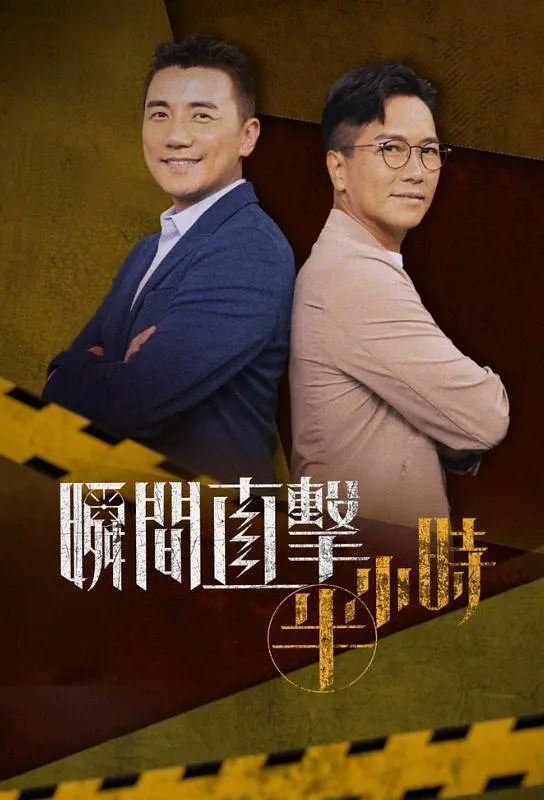 瞬间直击半小时粤语海报