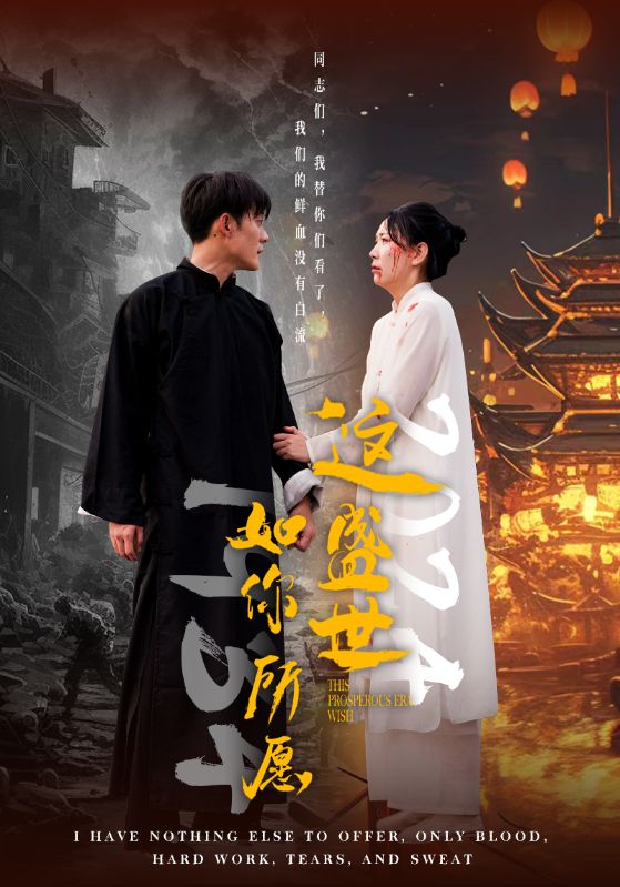 这盛世如你所愿2海报