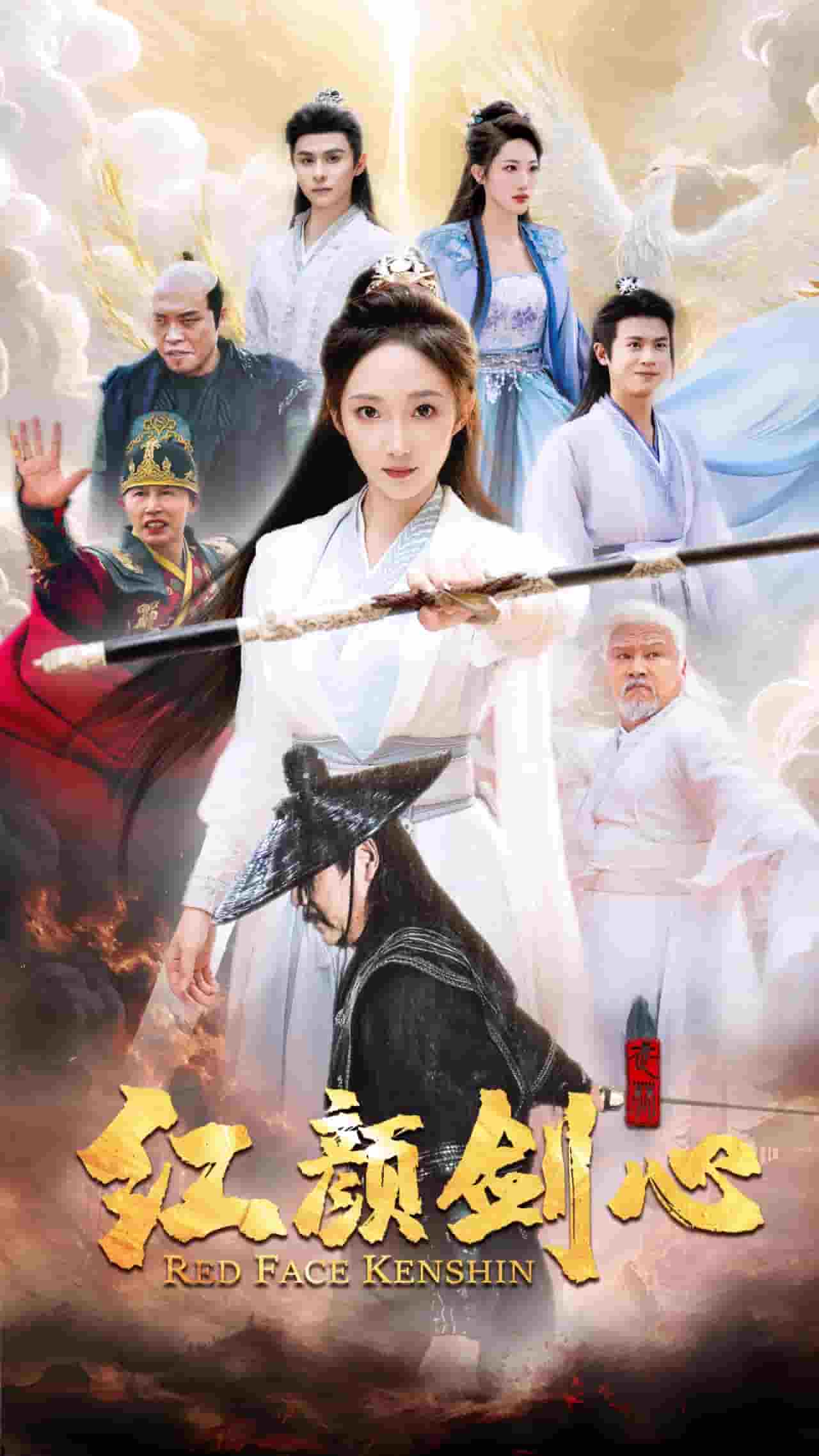 颜剑心海报