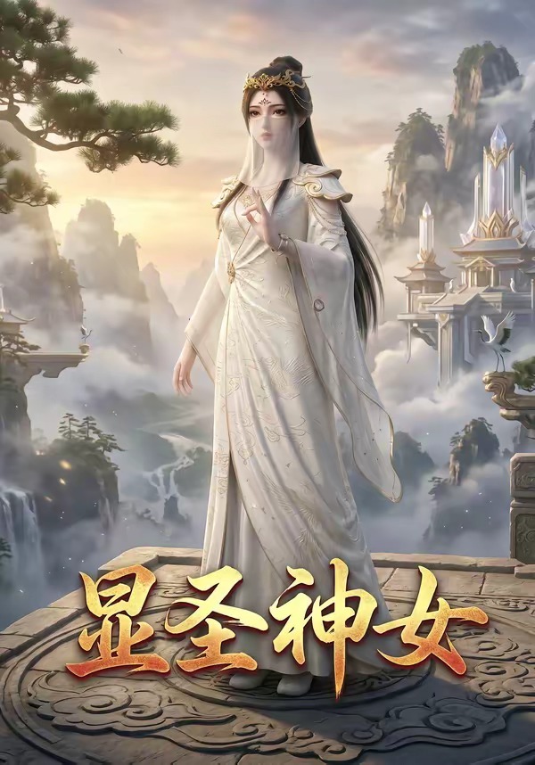 显圣神女海报