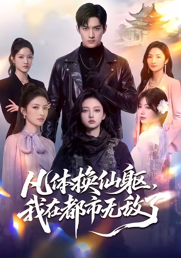 凡体换仙躯，我在都市无敌了海报