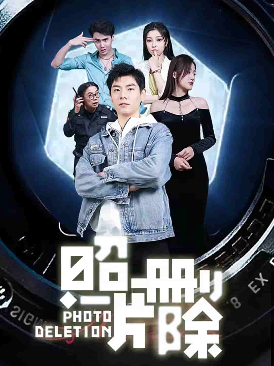 片删除海报