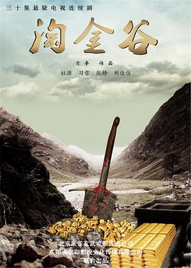 淘金谷海报