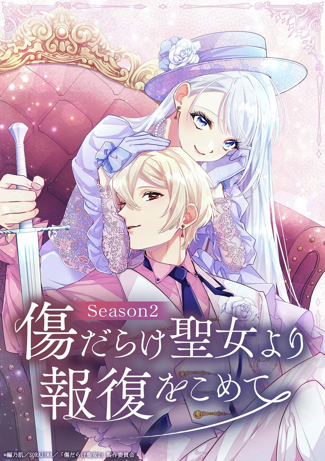 伤痕累累的圣女的复仇第二季海报