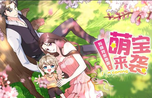萌宝来袭：妈咪我爹地呢？动态漫画第2季海报