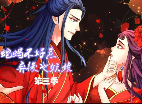 蛇蝎不好惹：弃后也妖娆动态漫画第3季海报