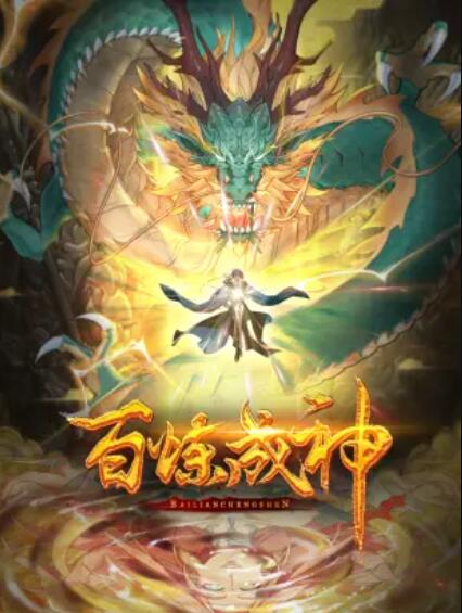 百炼成神 动态漫第三季海报