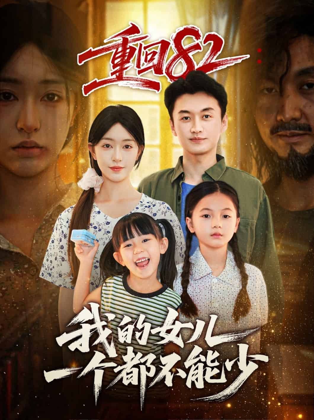 重回82我的女儿一个都不能少海报