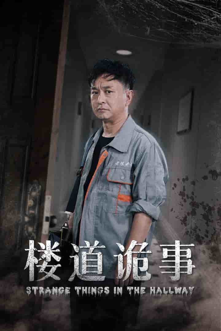 楼道诡事海报
