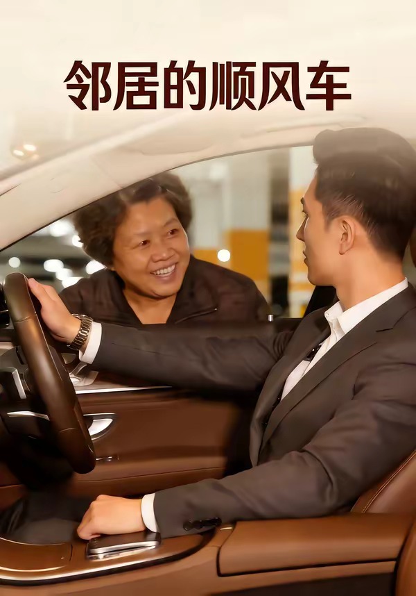 邻居的顺风车海报