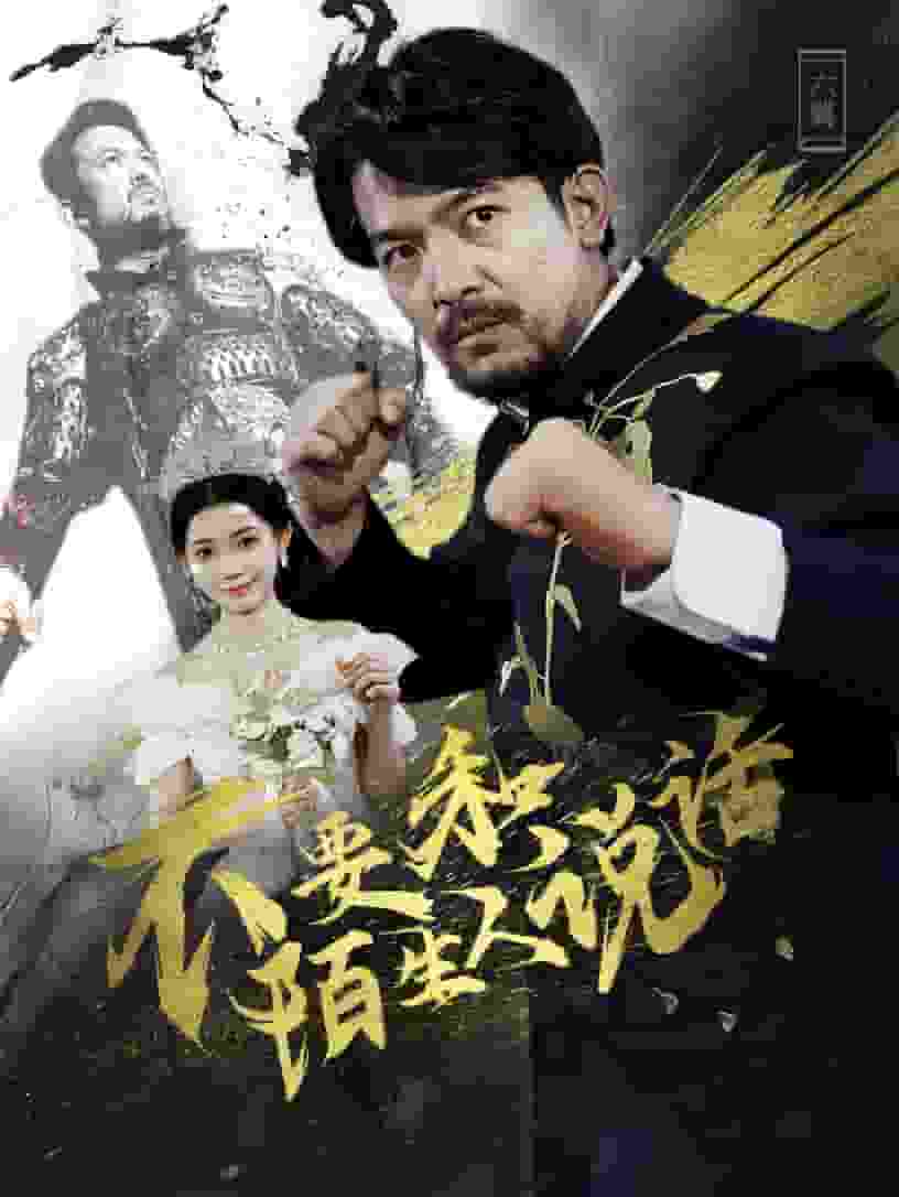 不要和陌生人说话 短剧版海报