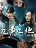 无声之地海报