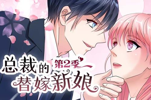 总裁的替嫁新娘动态漫画第2季海报