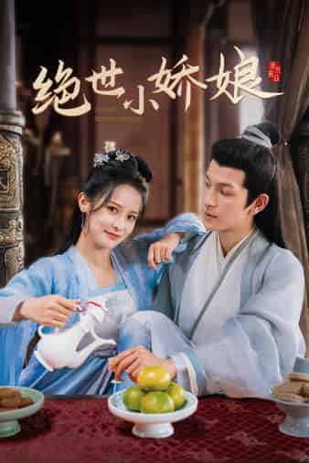 绝世小娇娘海报