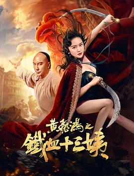 黄飞鸿之铁血十三姨海报