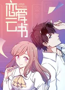 恋爱云书动态漫画海报
