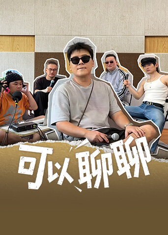 可以聊聊海报