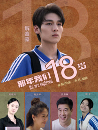 那年我们18岁海报