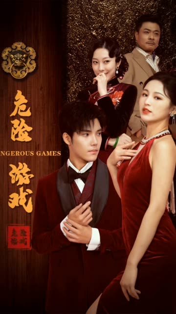 危险游戏海报