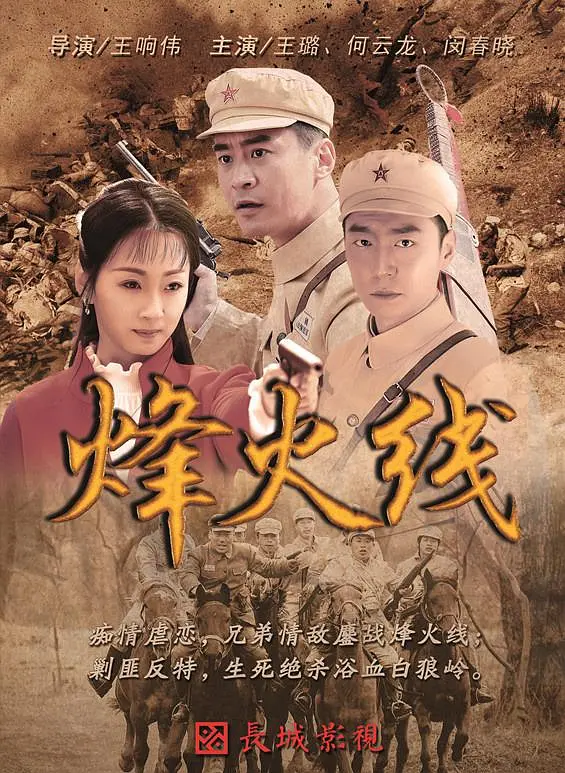 烽火线海报