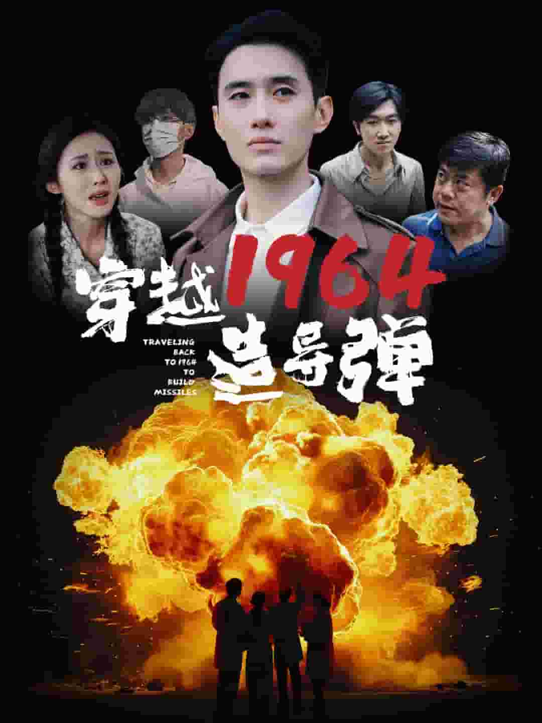 穿越1964造导弹海报