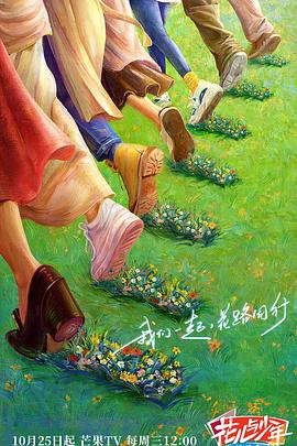 花儿与少年 丝路季海报