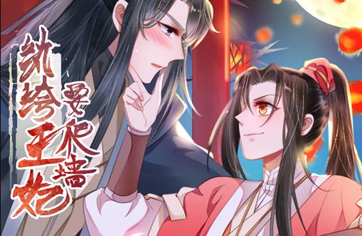 纨绔王妃要爬墙动态漫画第1季海报