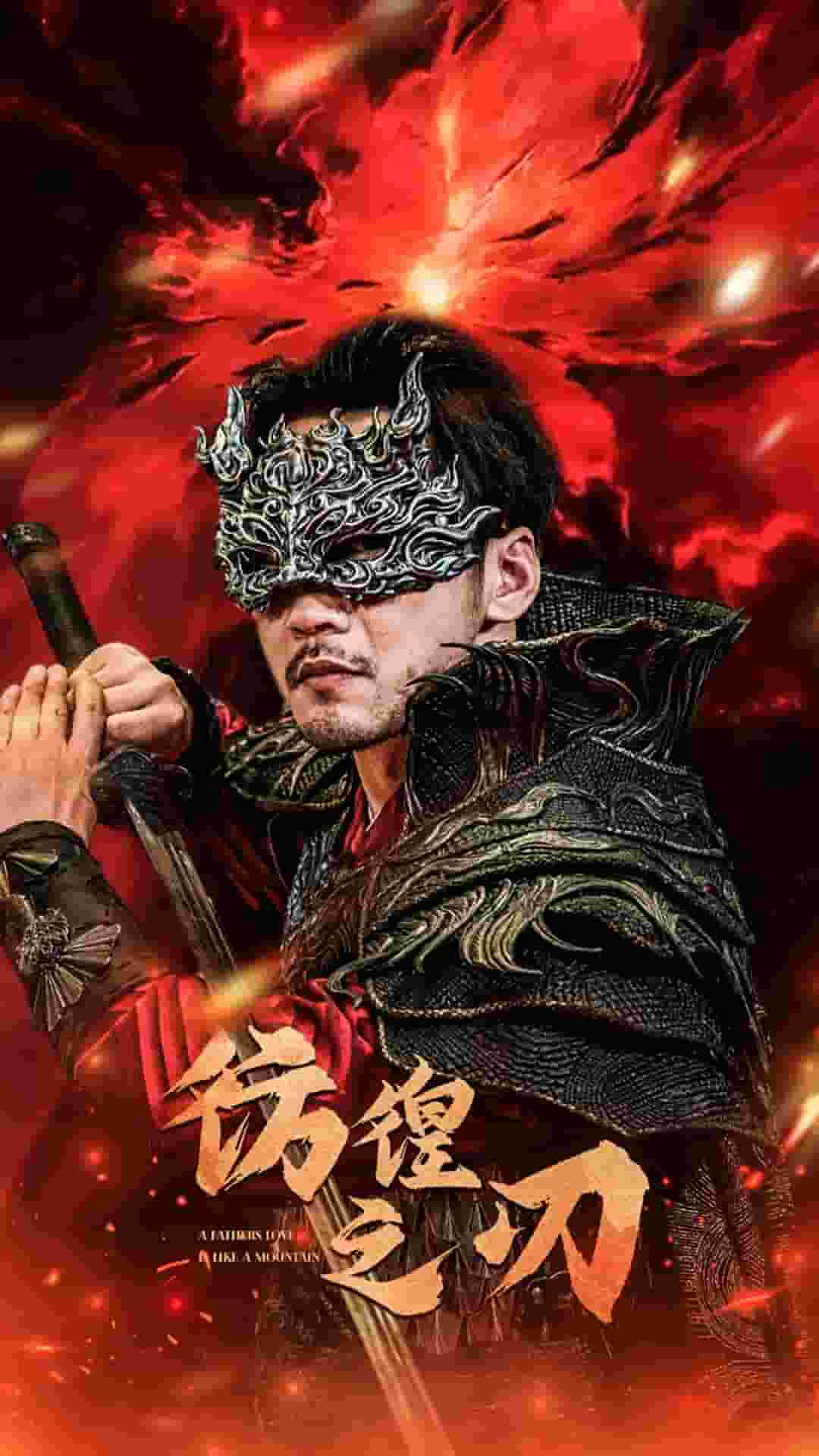 彷徨之刃 短剧海报
