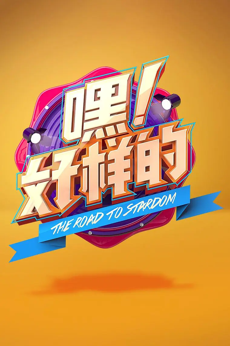 嘿！好样的海报