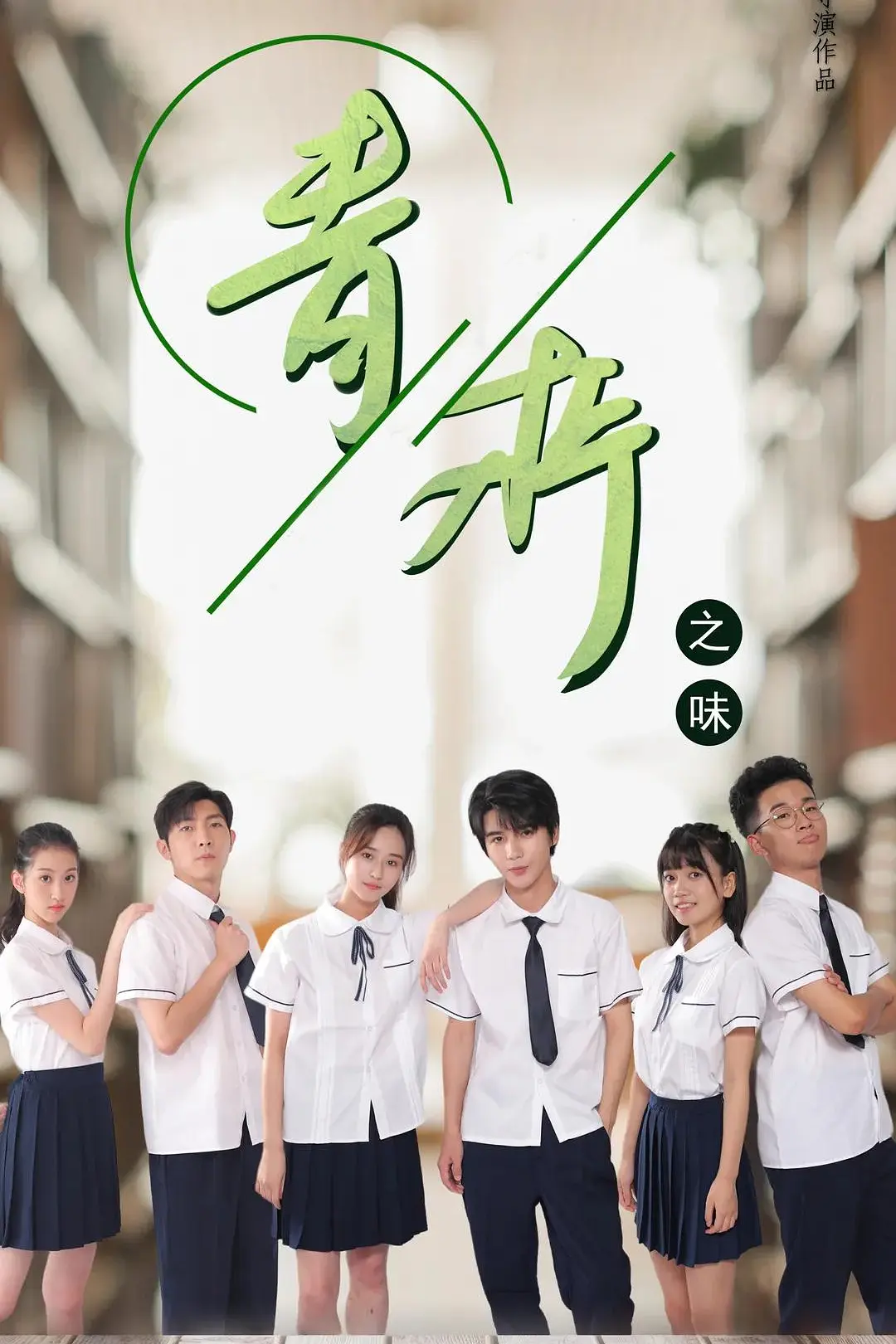 青柠之味海报